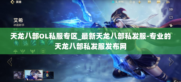 天龙八部OL私服专区_最新天龙八部私发服-专业的天龙八部私发服发布网 第2张