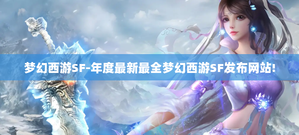 梦幻西游SF-年度最新最全梦幻西游SF发布网站! 第1张
