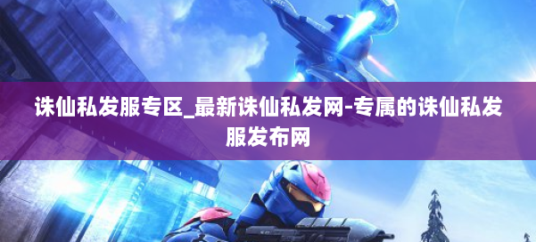 诛仙私发服专区_最新诛仙私发网-专属的诛仙私发服发布网 第1张 诛仙私发服专区_最新诛仙私发网-专属的诛仙私发服发布网 第1张