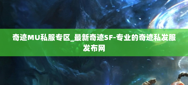 奇迹MU私服专区_最新奇迹SF-专业的奇迹私发服发布网 第2张