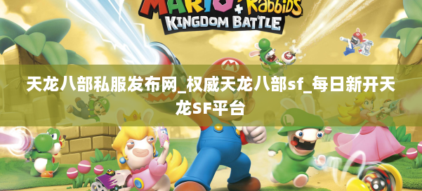 天龙八部公益私服发布网_权威天龙八部sf_每日新开天龙SF平台 第2张