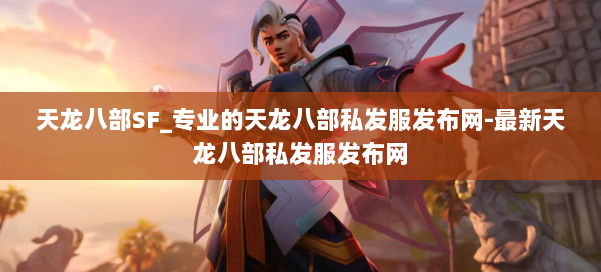 天龙八部SF_专业的天龙八部私发服发布网-最新天龙八部私发服发布网 第2张