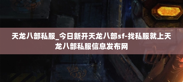 天龙八部公益私服_今日新开天龙八部sf-找私服就上天龙八部公益私服信息发布网 第2张 天龙八部公益私服_今日新开天龙八部sf-找私服就上天龙八部公益私服信息发布网 第2张