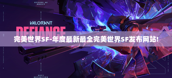 完美世界SF-年度最新最全完美世界SF发布网站! 第1张
