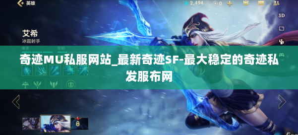 奇迹MU私服网站_最新奇迹SF-最大稳定的奇迹私发服布网 第2张 奇迹MU私服网站_最新奇迹SF-最大稳定的奇迹私发服布网 第2张