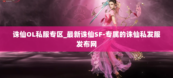 诛仙OL私服专区_最新诛仙SF-专属的诛仙私发服发布网 第1张