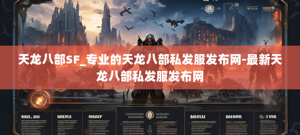 天龙八部SF_专业的天龙八部私发服发布网-最新天龙八部私发服发布网 第2张 天龙八部SF_专业的天龙八部私发服发布网-最新天龙八部私发服发布网 第2张