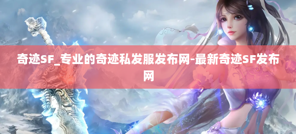 奇迹SF_专业的奇迹私发服发布网-最新奇迹SF发布网 第2张 奇迹SF_专业的奇迹私发服发布网-最新奇迹SF发布网 第2张