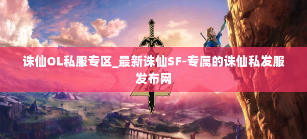 诛仙OL私服专区_最新诛仙SF-专属的诛仙私发服发布网 第1张