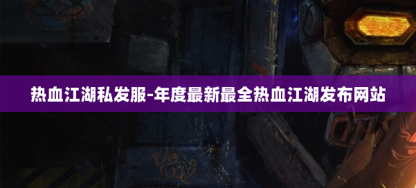 热血江湖私发服-年度最新最全热血江湖发布网站 第1张 热血江湖私发服-年度最新最全热血江湖发布网站 第1张