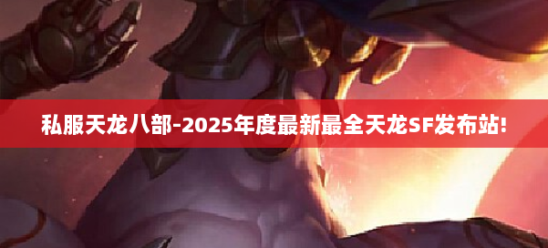 私服天龙八部-2025年度最新最全天龙SF发布站! 第2张