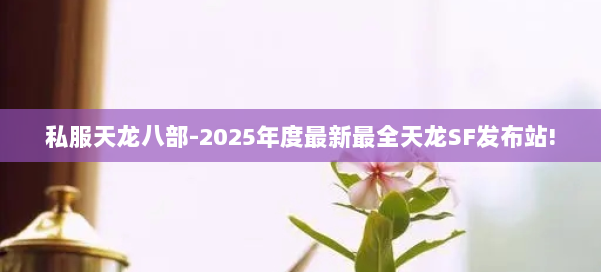 私服天龙八部-2025年度最新最全天龙SF发布站! 第3张