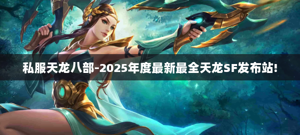 私服天龙八部-2025年度最新最全天龙SF发布站! 第1张