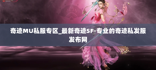 奇迹MU私服专区_最新奇迹SF-专业的奇迹私发服发布网 第2张