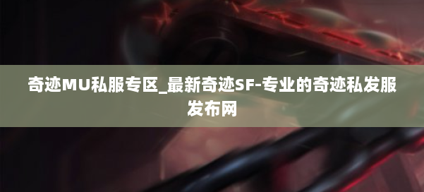奇迹MU私服专区_最新奇迹SF-专业的奇迹私发服发布网 第1张