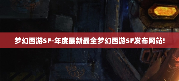 梦幻西游SF-年度最新最全梦幻西游SF发布网站! 第3张 梦幻西游SF-年度最新最全梦幻西游SF发布网站! 第3张