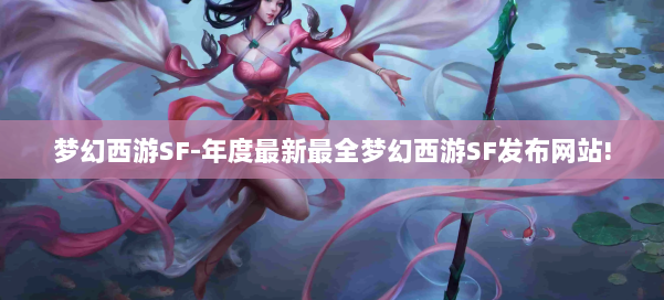 梦幻西游SF-年度最新最全梦幻西游SF发布网站! 第1张 梦幻西游SF-年度最新最全梦幻西游SF发布网站! 第1张