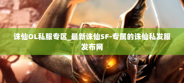 诛仙OL私服专区_最新诛仙SF-专属的诛仙私发服发布网 第1张 诛仙OL私服专区_最新诛仙SF-专属的诛仙私发服发布网 第1张