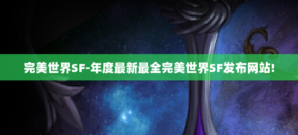 完美世界SF-年度最新最全完美世界SF发布网站! 第1张 完美世界SF-年度最新最全完美世界SF发布网站! 第1张