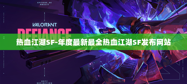 热血江湖SF-年度最新最全热血江湖SF发布网站 第1张