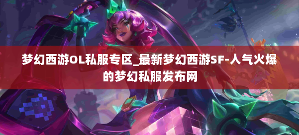 梦幻西游OL私服专区_最新梦幻西游SF-人气火爆的梦幻西游sf 第2张