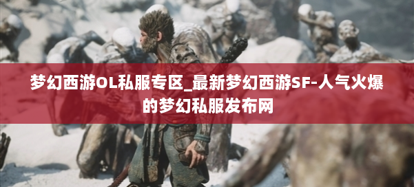 梦幻西游OL私服专区_最新梦幻西游SF-人气火爆的梦幻西游sf 第3张