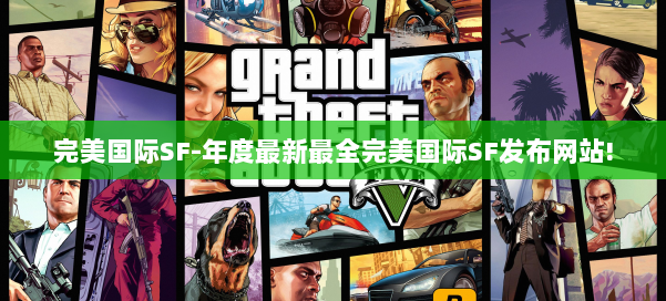 完美国际SF-年度最新最全完美国际SF发布网站! 第1张