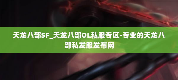 天龙八部SF_天龙八部OL私服专区-专业的天龙八部私发服发布网 第1张