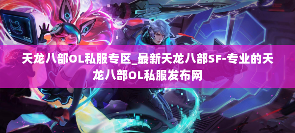 天龙八部OL私服专区_最新天龙八部SF-专业的天龙八部OL私服发布网 第2张