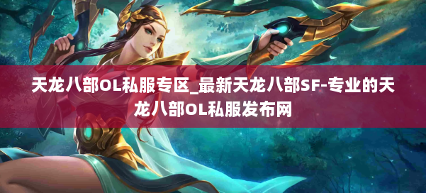 天龙八部OL私服专区_最新天龙八部SF-专业的天龙八部OL私服发布网 第1张