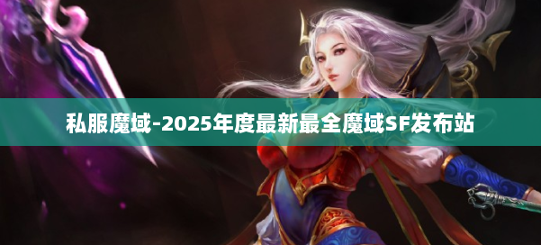 私服魔域-2025年度最新最全魔域SF发布站 第2张