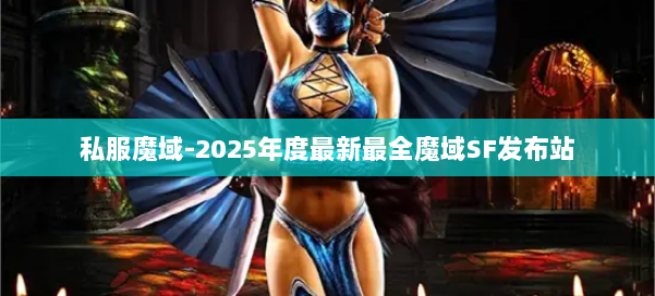 私服魔域-2025年度最新最全魔域SF发布站 第1张