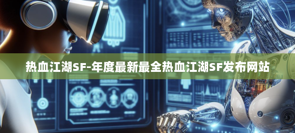 热血江湖SF-年度最新最全热血江湖SF发布网站 第1张 热血江湖SF-年度最新最全热血江湖SF发布网站 第1张