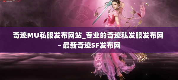 奇迹MU私服发布网站_专业的奇迹私发服发布网 - 最新奇迹SF发布网 第2张