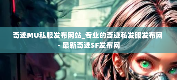 奇迹MU私服发布网站_专业的奇迹私发服发布网 - 最新奇迹SF发布网 第3张