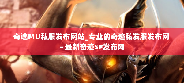 奇迹MU私服发布网站_专业的奇迹私发服发布网 - 最新奇迹SF发布网 第1张