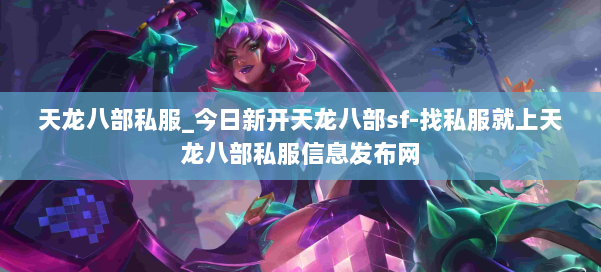 天龙八部公益私服_今日新开天龙八部sf-找私服就上天龙八部公益私服信息发布网 第3张 天龙八部公益私服_今日新开天龙八部sf-找私服就上天龙八部公益私服信息发布网 第3张