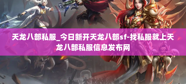 天龙八部公益私服_今日新开天龙八部sf-找私服就上天龙八部公益私服信息发布网 第1张 天龙八部公益私服_今日新开天龙八部sf-找私服就上天龙八部公益私服信息发布网 第1张