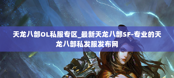 天龙八部OL私服专区_最新天龙八部SF-专业的天龙八部私发服发布网 第2张