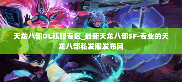 天龙八部OL私服专区_最新天龙八部SF-专业的天龙八部私发服发布网 第1张