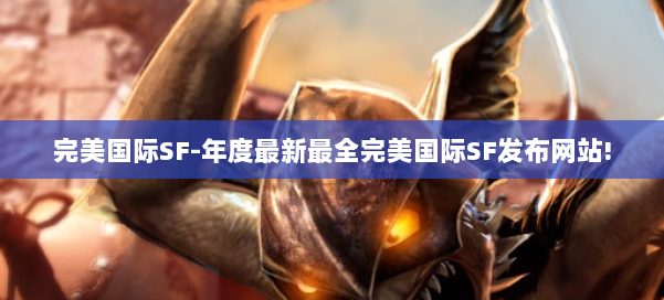 完美国际SF-年度最新最全完美国际SF发布网站! 第3张 完美国际SF-年度最新最全完美国际SF发布网站! 第3张