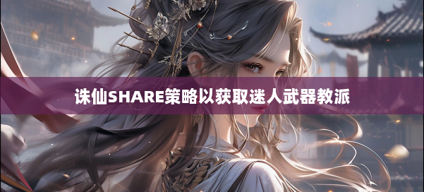 诛仙SHARE策略以获取迷人武器教派 第2张 诛仙SHARE策略以获取迷人武器教派 第2张