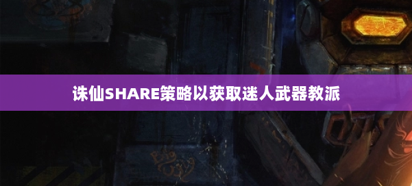 诛仙SHARE策略以获取迷人武器教派 第1张 诛仙SHARE策略以获取迷人武器教派 第1张