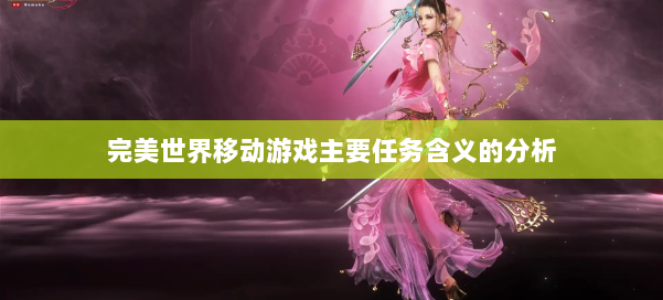 完美世界移动游戏主要任务含义的分析 第2张