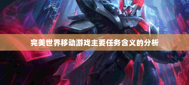 完美世界移动游戏主要任务含义的分析 第3张