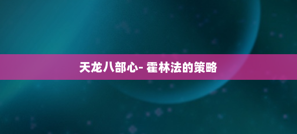 天龙八部心- 霍林法的策略 第2张