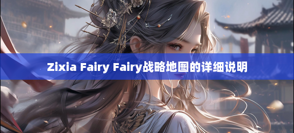 Zixia Fairy Fairy战略地图的详细说明 第2张
