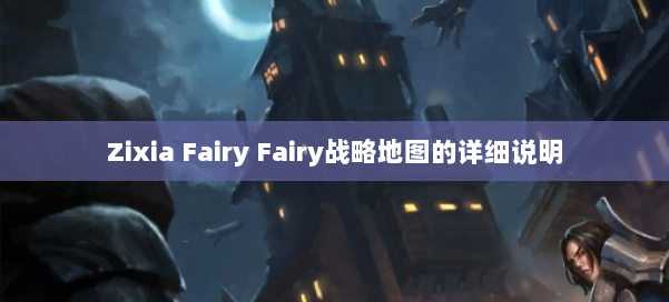 Zixia Fairy Fairy战略地图的详细说明 第3张