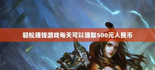 轻松赚钱游戏每天可以赚取500元人民币 第1张