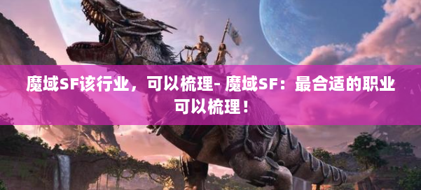 魔域SF该行业，可以梳理- 魔域SF：最合适的职业可以梳理！ 第2张